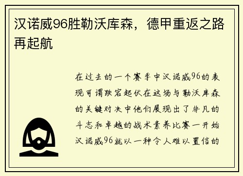 汉诺威96胜勒沃库森，德甲重返之路再起航