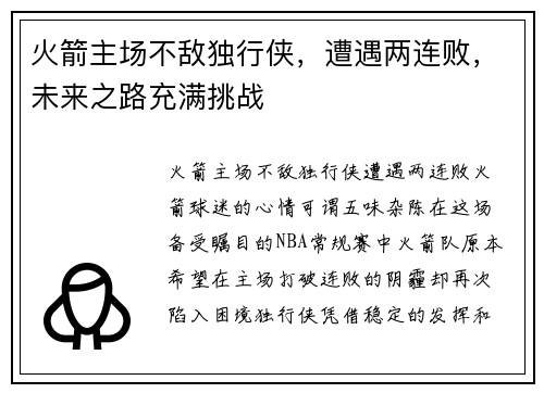 火箭主场不敌独行侠，遭遇两连败，未来之路充满挑战