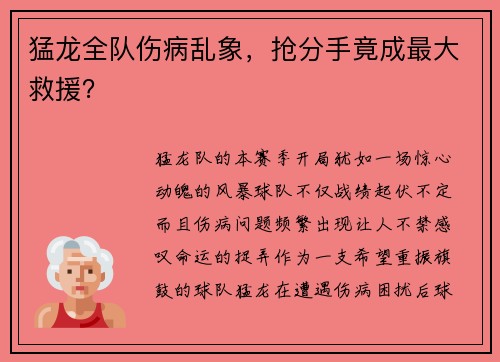 猛龙全队伤病乱象，抢分手竟成最大救援？