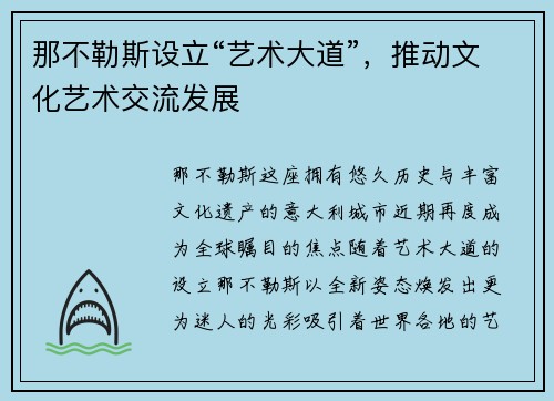 那不勒斯设立“艺术大道”，推动文化艺术交流发展