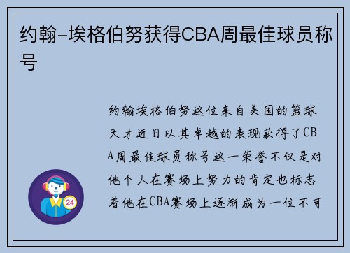 约翰-埃格伯努获得CBA周最佳球员称号