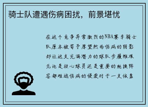 骑士队遭遇伤病困扰，前景堪忧
