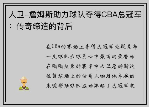 大卫-詹姆斯助力球队夺得CBA总冠军：传奇缔造的背后