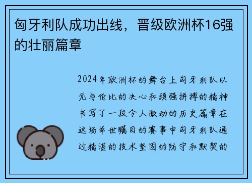 匈牙利队成功出线，晋级欧洲杯16强的壮丽篇章