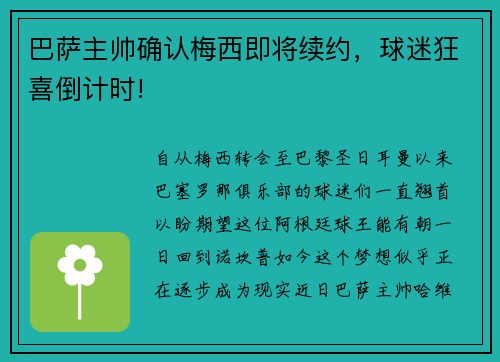 巴萨主帅确认梅西即将续约，球迷狂喜倒计时!