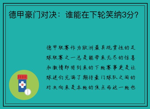 德甲豪门对决：谁能在下轮笑纳3分？