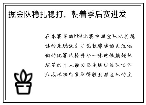 掘金队稳扎稳打，朝着季后赛进发