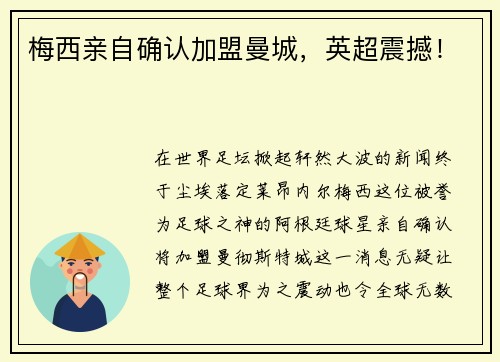 梅西亲自确认加盟曼城，英超震撼！