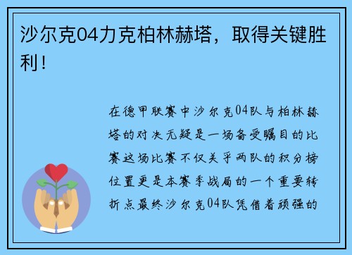 沙尔克04力克柏林赫塔，取得关键胜利！