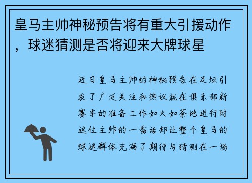 皇马主帅神秘预告将有重大引援动作，球迷猜测是否将迎来大牌球星