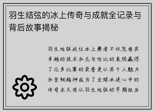 羽生结弦的冰上传奇与成就全记录与背后故事揭秘