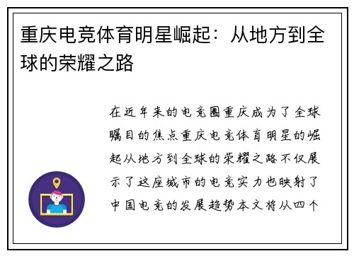 重庆电竞体育明星崛起：从地方到全球的荣耀之路
