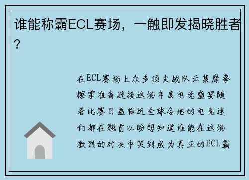 谁能称霸ECL赛场，一触即发揭晓胜者？