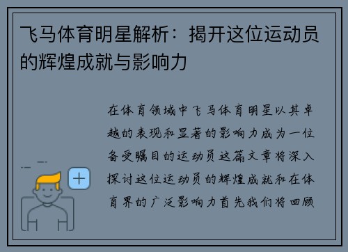飞马体育明星解析：揭开这位运动员的辉煌成就与影响力