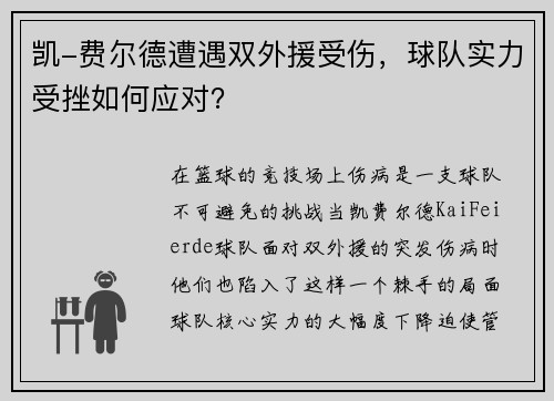 凯-费尔德遭遇双外援受伤，球队实力受挫如何应对？