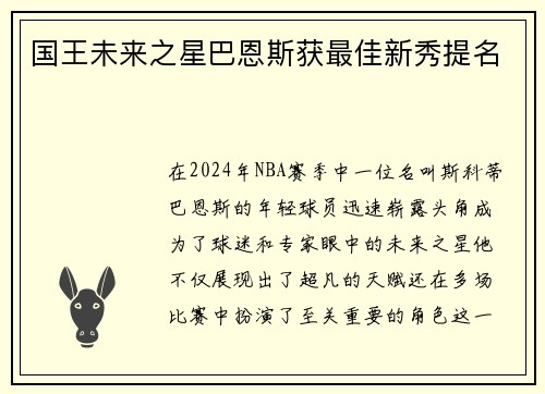 国王未来之星巴恩斯获最佳新秀提名