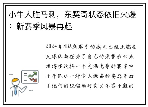 小牛大胜马刺，东契奇状态依旧火爆：新赛季风暴再起
