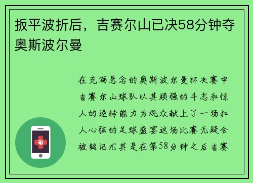 扳平波折后，吉赛尔山已决58分钟夺奥斯波尔曼