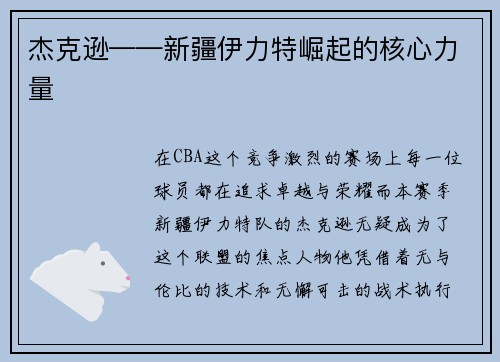 杰克逊——新疆伊力特崛起的核心力量