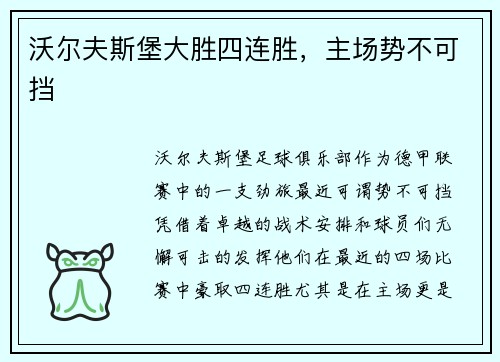 沃尔夫斯堡大胜四连胜，主场势不可挡