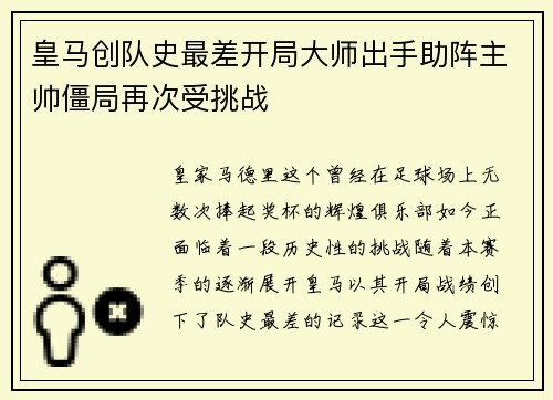 皇马创队史最差开局大师出手助阵主帅僵局再次受挑战