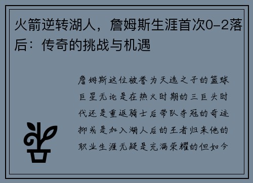 火箭逆转湖人，詹姆斯生涯首次0-2落后：传奇的挑战与机遇