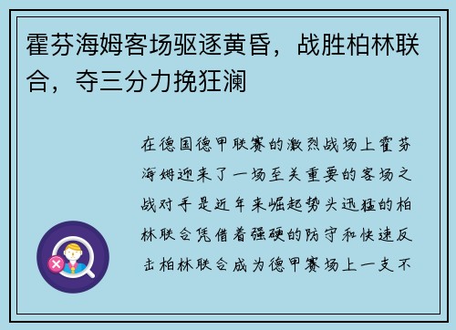 霍芬海姆客场驱逐黄昏，战胜柏林联合，夺三分力挽狂澜