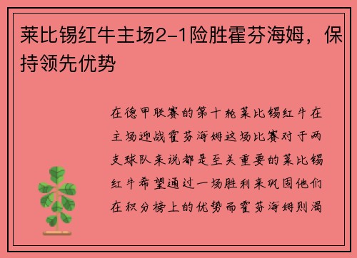 莱比锡红牛主场2-1险胜霍芬海姆，保持领先优势