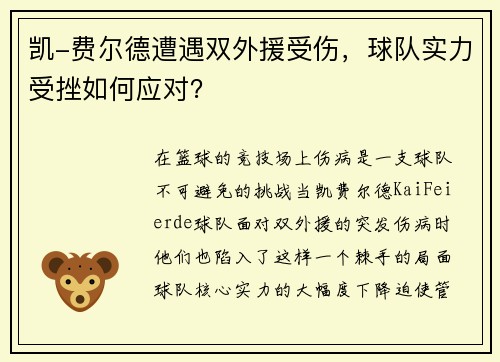 凯-费尔德遭遇双外援受伤，球队实力受挫如何应对？