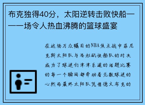 布克独得40分，太阳逆转击败快船——一场令人热血沸腾的篮球盛宴