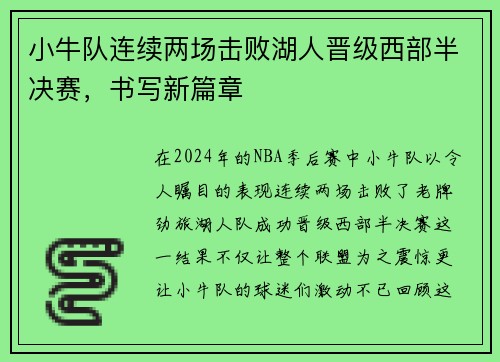 小牛队连续两场击败湖人晋级西部半决赛，书写新篇章