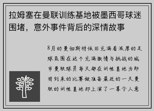拉姆塞在曼联训练基地被墨西哥球迷围堵，意外事件背后的深情故事