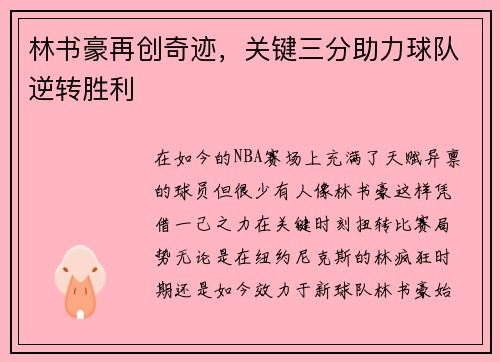 林书豪再创奇迹，关键三分助力球队逆转胜利
