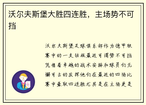 沃尔夫斯堡大胜四连胜,主场势不可挡