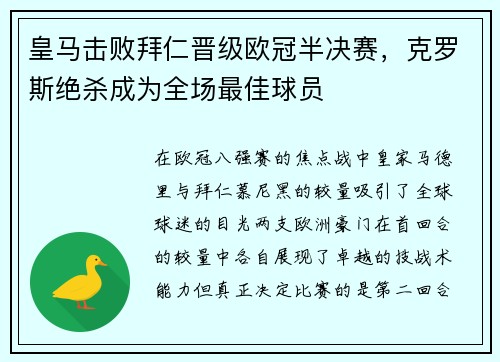 皇马击败拜仁晋级欧冠半决赛，克罗斯绝杀成为全场最佳球员