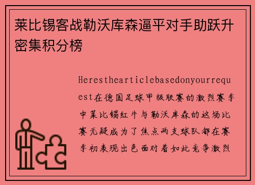 莱比锡客战勒沃库森逼平对手助跃升密集积分榜