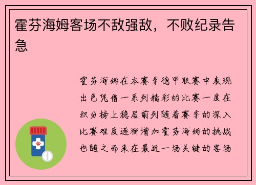 霍芬海姆客场不敌强敌,不败纪录告急