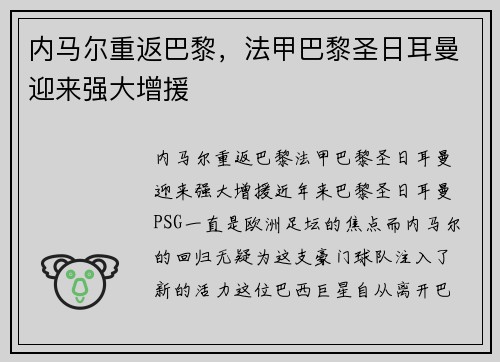 内马尔重返巴黎，法甲巴黎圣日耳曼迎来强大增援