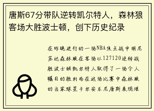 唐斯67分带队逆转凯尔特人，森林狼客场大胜波士顿，创下历史纪录