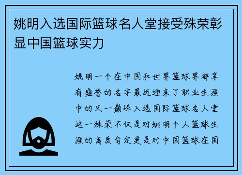 姚明入选国际篮球名人堂接受殊荣彰显中国篮球实力