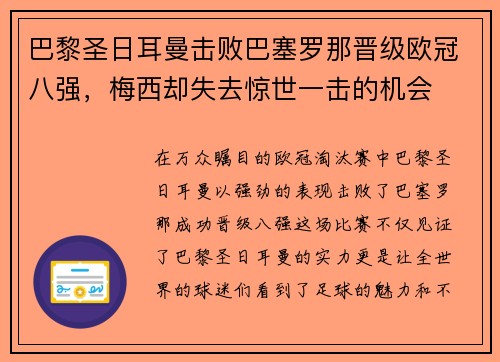 巴黎圣日耳曼击败巴塞罗那晋级欧冠八强，梅西却失去惊世一击的机会