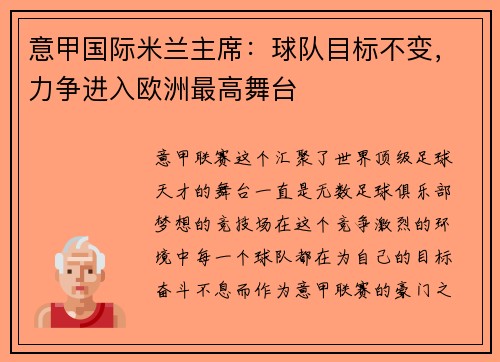 意甲国际米兰主席：球队目标不变，力争进入欧洲最高舞台