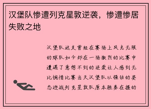 汉堡队惨遭列克星敦逆袭，惨遭惨居失败之地