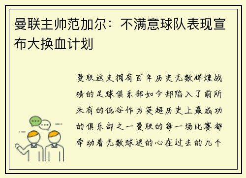 曼联主帅范加尔：不满意球队表现宣布大换血计划