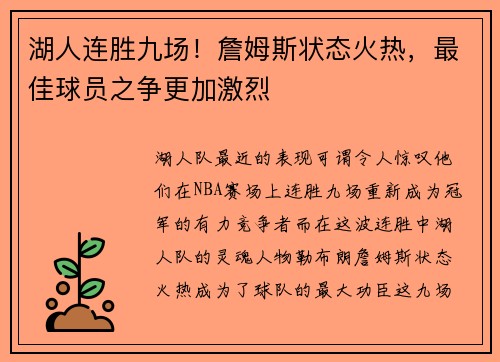 湖人连胜九场！詹姆斯状态火热，最佳球员之争更加激烈
