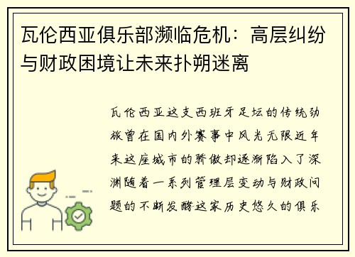 瓦伦西亚俱乐部濒临危机：高层纠纷与财政困境让未来扑朔迷离