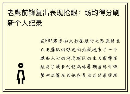 老鹰前锋复出表现抢眼：场均得分刷新个人纪录