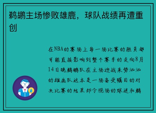 鹈鹕主场惨败雄鹿，球队战绩再遭重创
