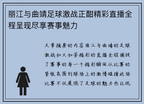 丽江与曲靖足球激战正酣精彩直播全程呈现尽享赛事魅力