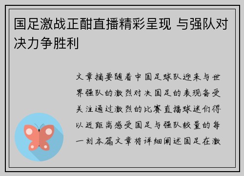 国足激战正酣直播精彩呈现 与强队对决力争胜利